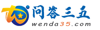 问答三五