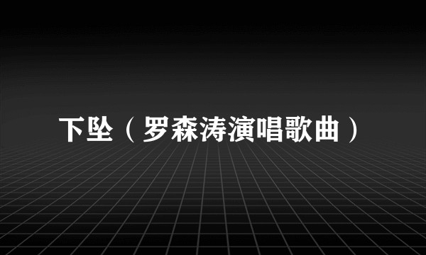 下坠（罗森涛演唱歌曲）