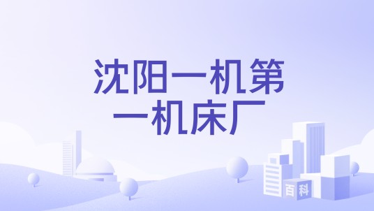 沈阳一机第一机床厂