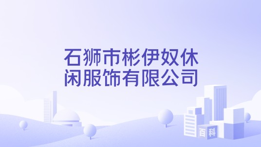 石狮市彬伊奴休闲服饰有限公司