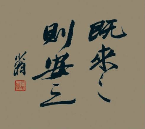 既来之,则安之