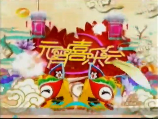 2010湖南卫视元宵喜乐会