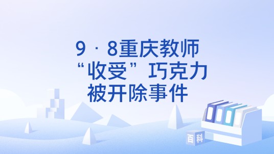 9·8重庆教师“收受”巧克力被开除事件