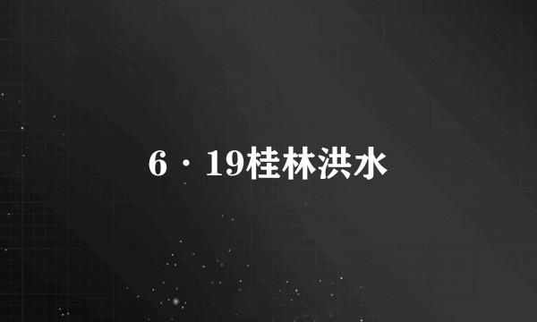 6·19桂林洪水