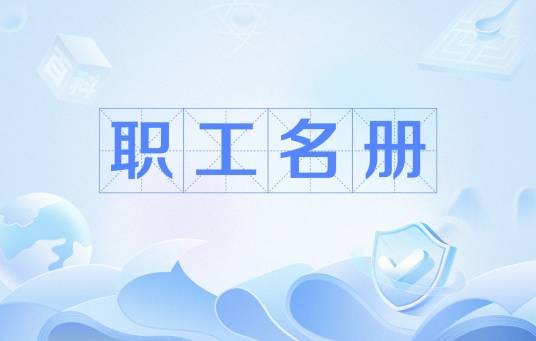 职工名册