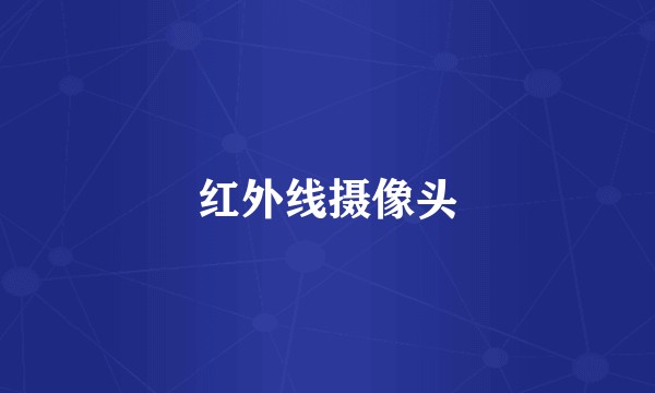 红外线摄像头