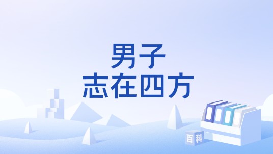 男子志在四方