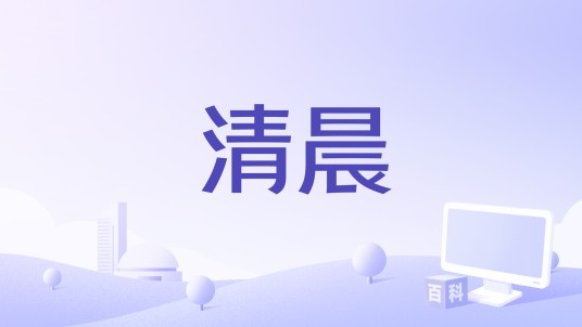 清晨（清水隐演唱的歌曲）