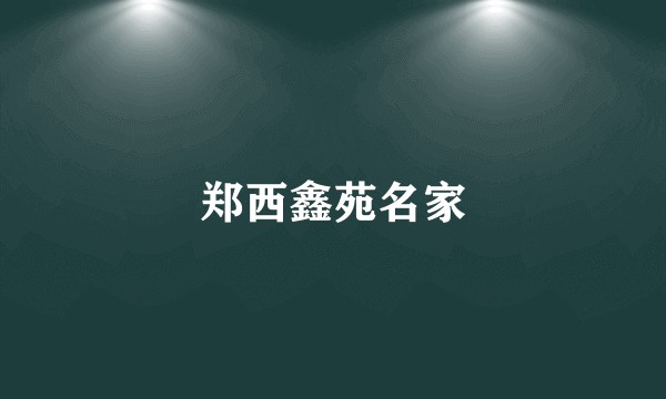 郑西鑫苑名家