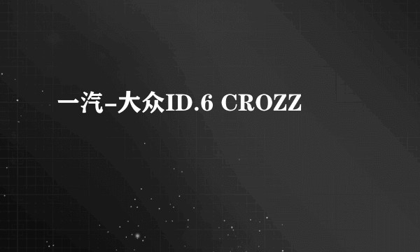 一汽-大众ID.6 CROZZ