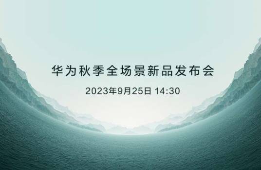 2023华为秋季全场景新品发布会