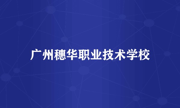 广州穗华职业技术学校