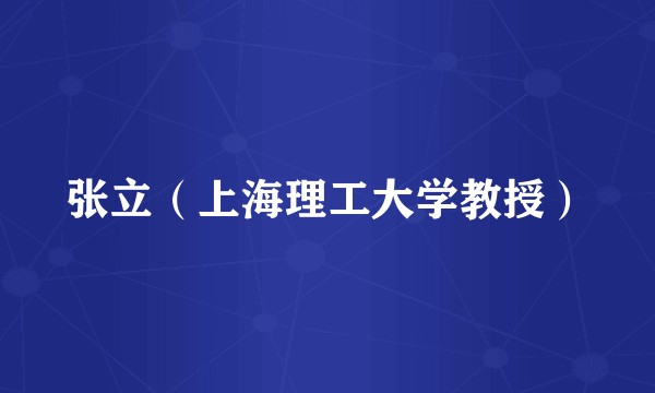张立(上海理工大学教授)