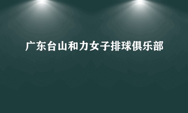 广东台山和力女子排球俱乐部