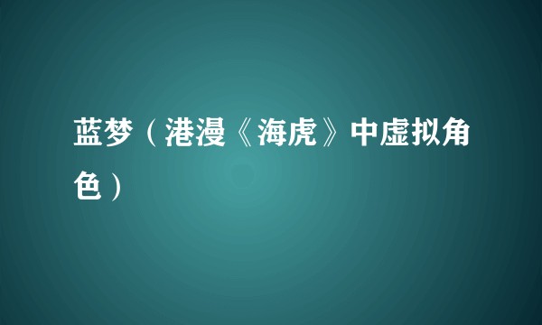 蓝梦（港漫《海虎》中虚拟角色）