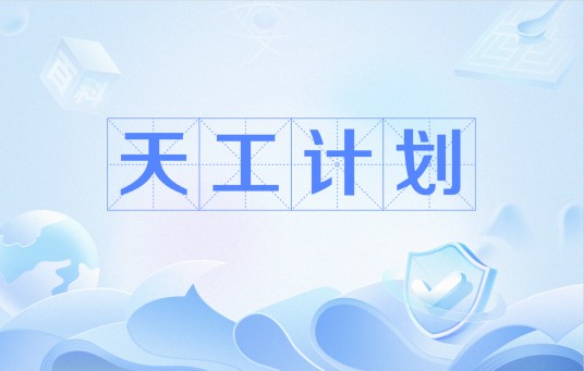 天工计划(国际科学计划)