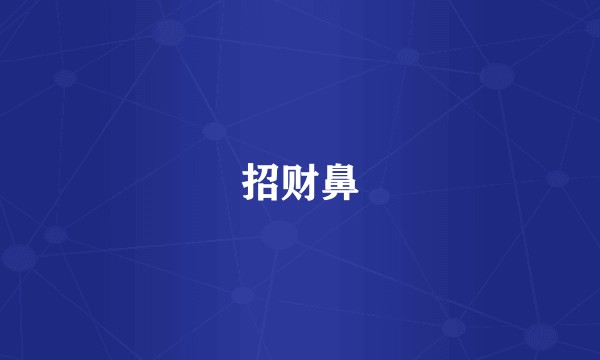 招财鼻