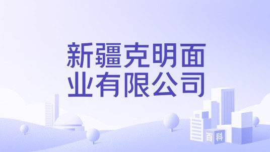 新疆克明面业有限公司