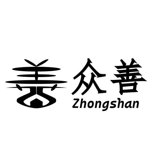 昆明众善防水建材有限公司