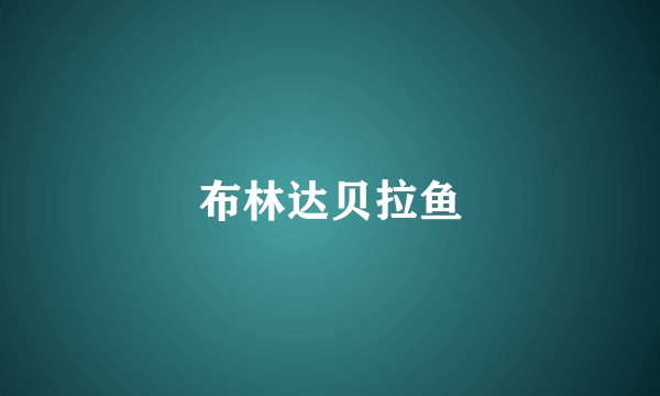 布林达贝拉鱼