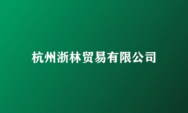 杭州浙林贸易有限公司