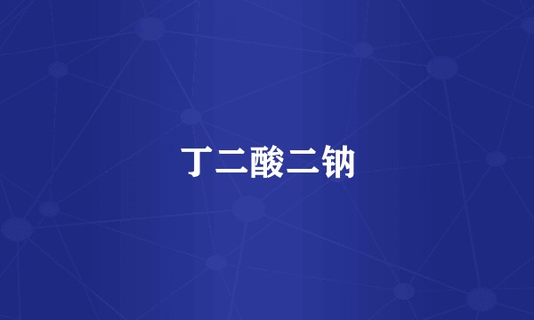 丁二酸二钠