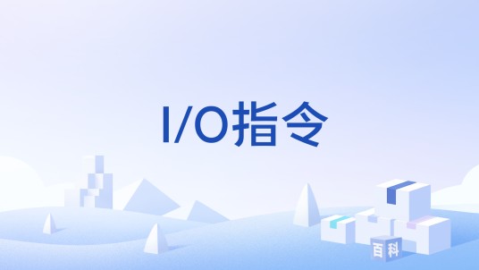 I/O指令