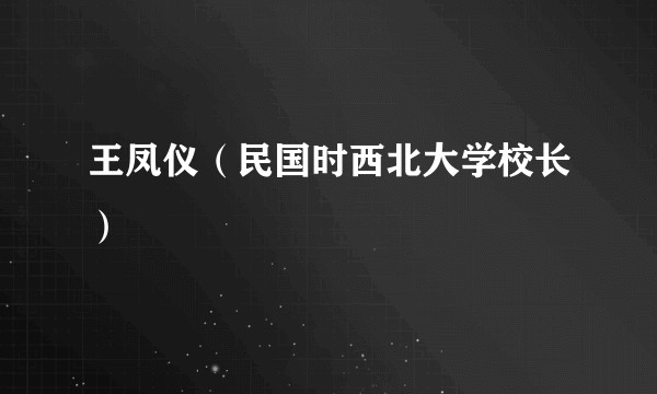 王凤仪（民国时西北大学校长）
