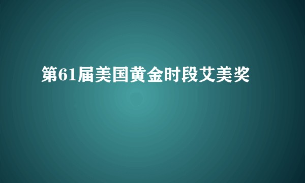 第61届美国黄金时段艾美奖