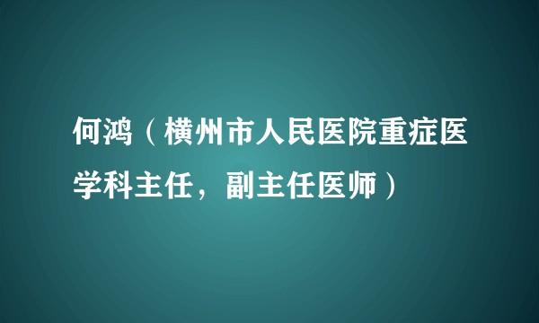 何鸿（横州市人民医院重症医学科主任，副主任医师）