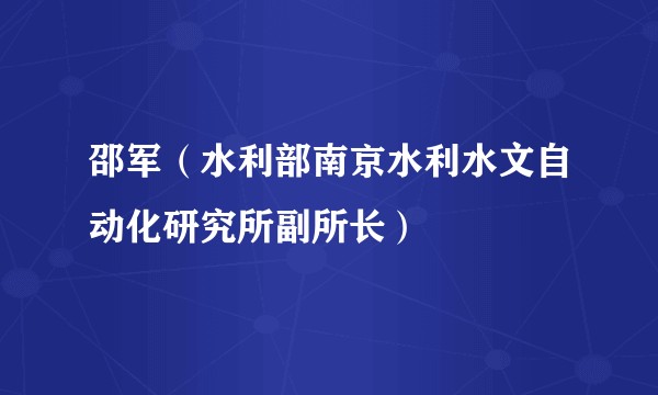 邵军（水利部南京水利水文自动化研究所副所长）