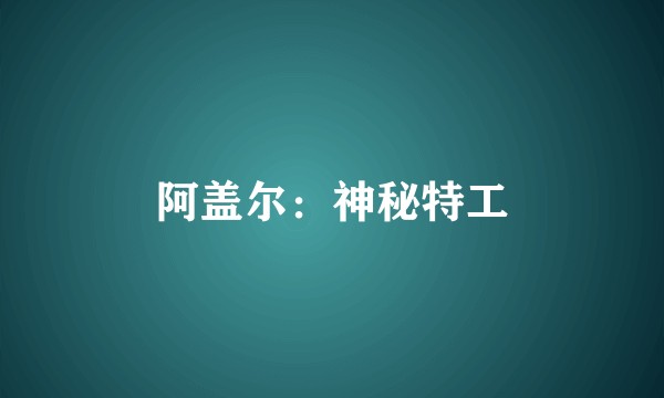 阿盖尔:神秘特工