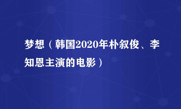 梦想（韩国2020年朴叙俊、李知恩主演的电影）
