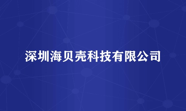 深圳海贝壳科技有限公司