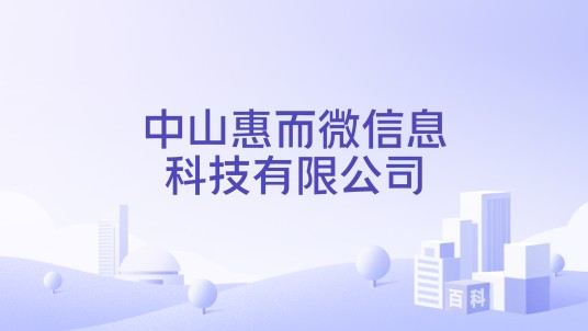 中山惠而微信息科技有限公司