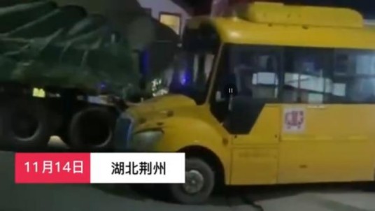 11·14荆州车辆相撞事故