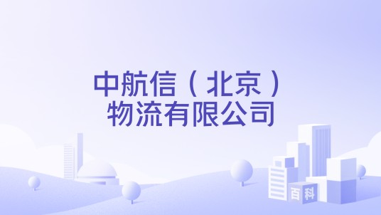 中航信（北京）物流有限公司