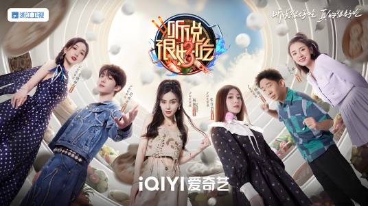 听说很好吃第三季