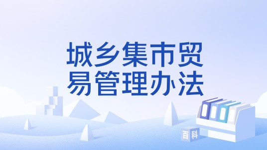 城乡集市贸易管理办法