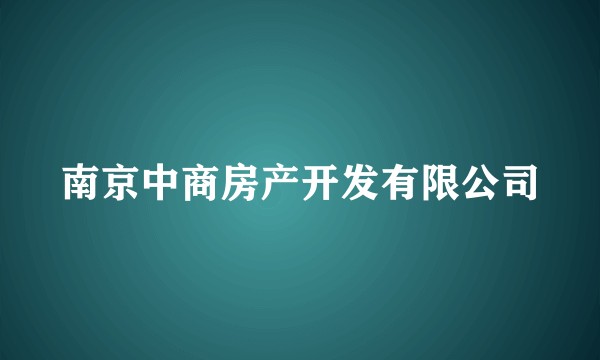 南京中商房产开发有限公司