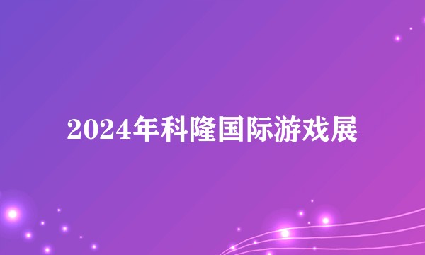 2024年科隆国际游戏展