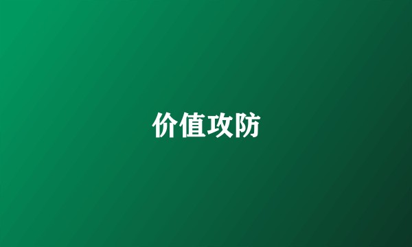价值攻防