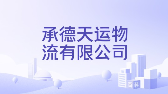 承德天运物流有限公司