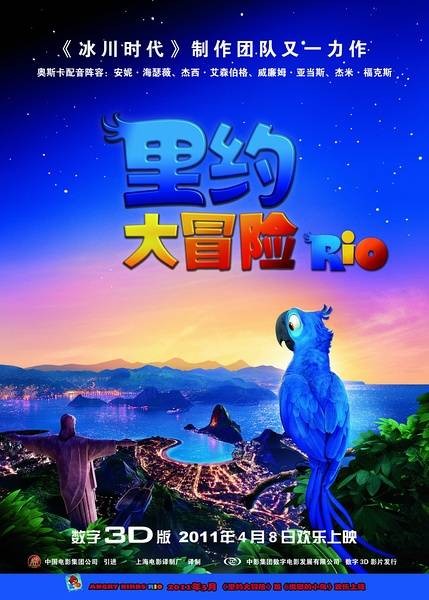 里约大冒险(美国2011年卡洛斯·沙尔丹哈执导的冒险动画片)