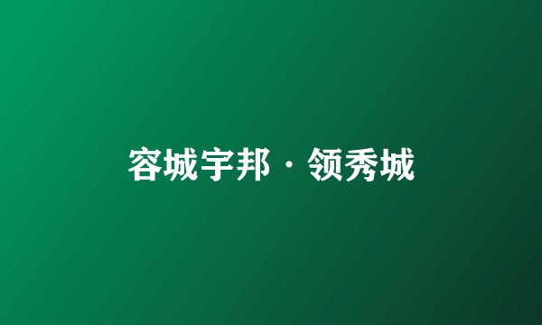 容城宇邦·领秀城