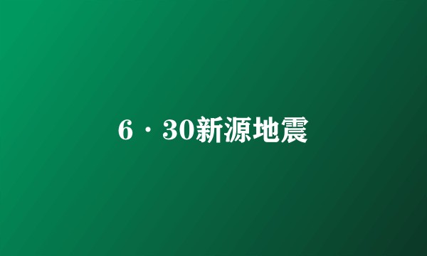 6·30新源地震