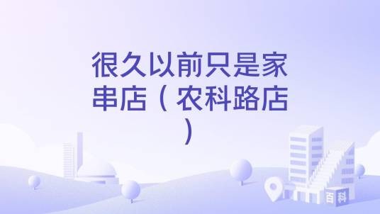很久以前只是家串店(农科路店)