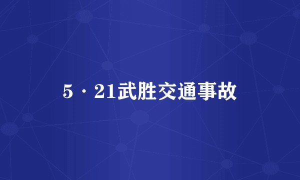 5·21武胜交通事故