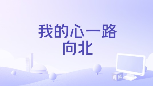 我的心一路向北