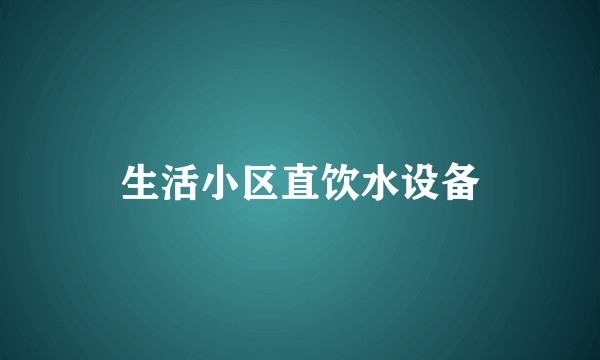 生活小区直饮水设备